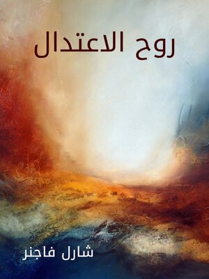 cover image of روح الاعتدال